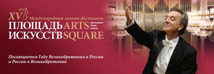 The XV International classical music festival "Arts Square"